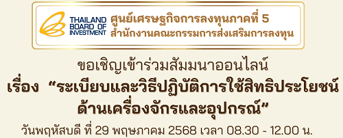 สัมมนาออนไลน์ เรื่อง "ระเบียบและวิธีปฏิบัติการใช้สิทธิประโยชน์ด้านเครื่องจักรและอุปกรณ์" 