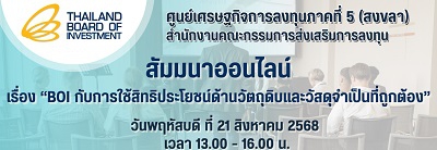 สัมมนาออนไลน์ เรื่อง "BOI กับการใช้สิทธิประโยชน์ด้านวัตถุดิบและวัสดุจำเป็นที่ถูกต้อง"