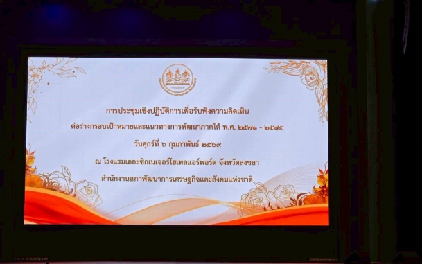 ประชุมเชิงปฏิบัติการรับฟังความคิดเห็นร่างกรอบเป้าหมายพัฒนาภาคใต้ พ.ศ. 2571–2575
