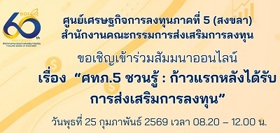 สัมมนาออนไลน์ เรื่อง “ศทภ.5 ชวนรู้ : ก้าวแรกหลังได้รับการส่งเสริมการลงทุน”