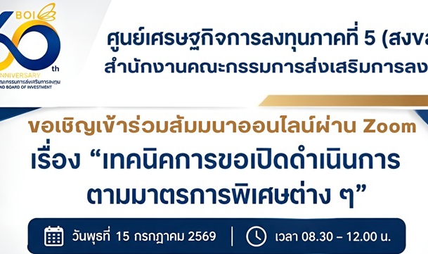 ขอเชิญเข้าร่วมสัมมนาออนไลน์ เรื่อง “เทคนิคการขอเปิดดำเนินการตามมาตรการพิเศษต่าง ๆ”