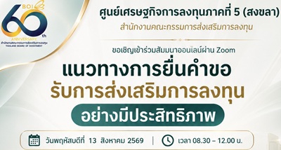 ขอเชิญเข้าร่วมสัมมนาออนไลน์ เรื่อง “แนวทางการยื่นคำขอรับการส่งเสริมการลงทุนอย่างมีประสิทธิภาพ” 