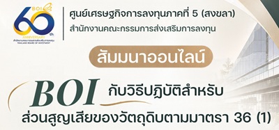 สัมมนาออนไลน์ เรื่อง “BOI กับวิธีปฏิบัติสำหรับส่วนสูญเสียของวัตถุดิบตามมาตรา 36 (1)”